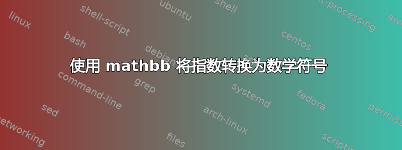 使用 mathbb 将指数转换为数学符号