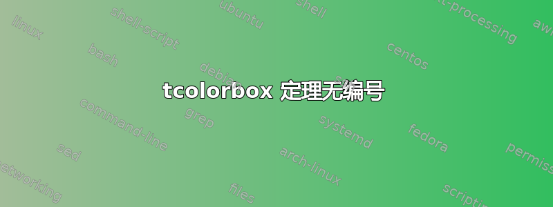 tcolorbox 定理无编号