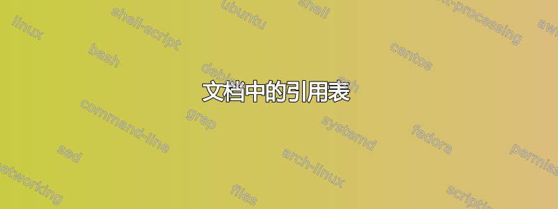 文档中的引用表