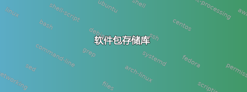 软件包存储库