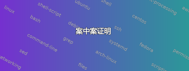 案中案证明