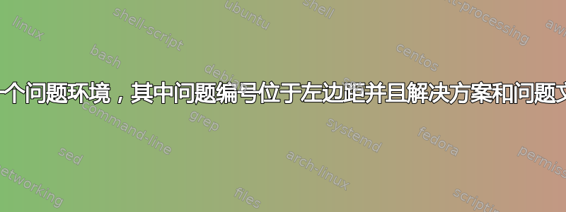 如何创建一个问题环境，其中问题编号位于左边距并且解决方案和问题文本对齐？