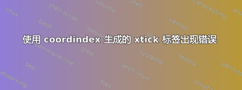 使用 coordindex 生成的 xtick 标签出现错误