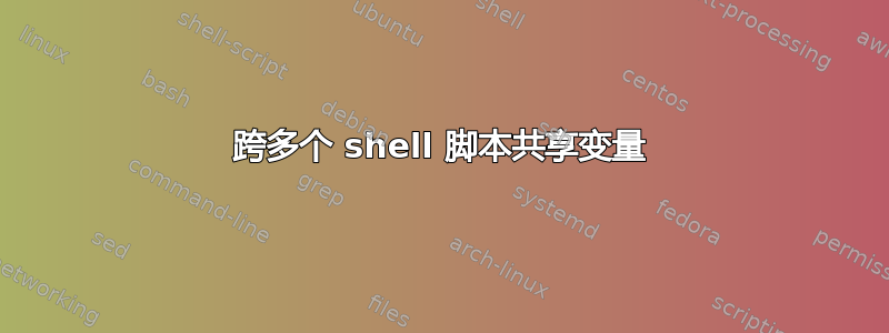 跨多个 shell 脚本共享变量