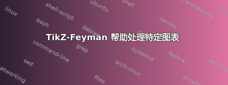 TikZ-Feyman 帮助处理特定图表