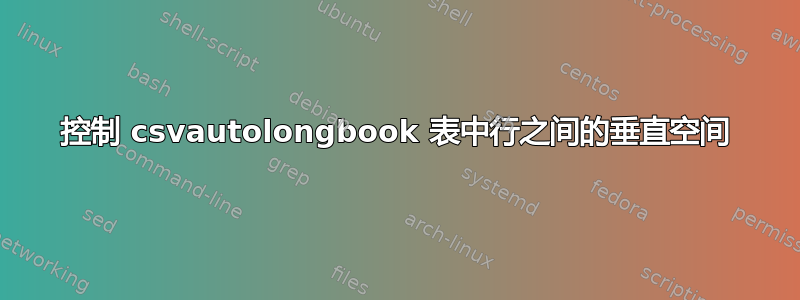 控制 csvautolongbook 表中行之间的垂直空间