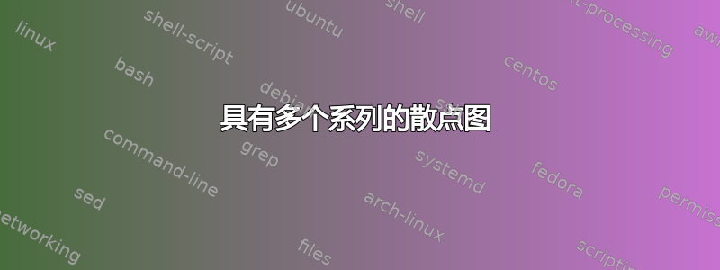 具有多个系列的散点图