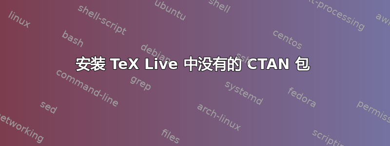 安装 TeX Live 中没有的 CTAN 包