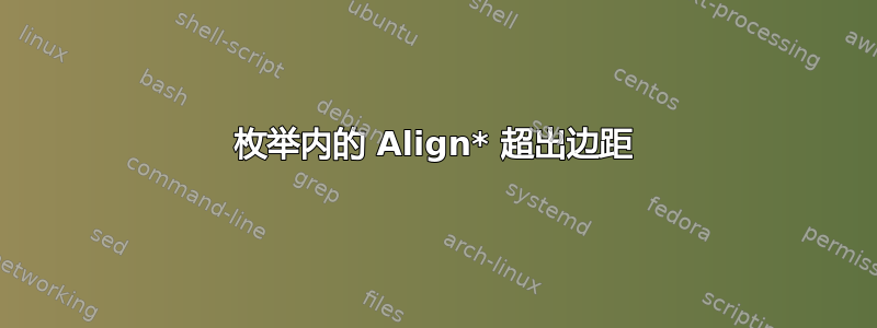 枚举内的 Align* 超出边距