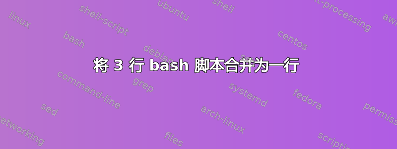 将 3 行 bash 脚本合并为一行