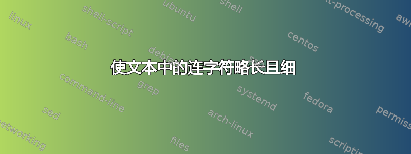 使文本中的连字符略长且细