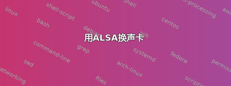 用ALSA换声卡