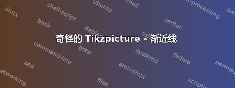 奇怪的 Tikzpicture - 渐近线