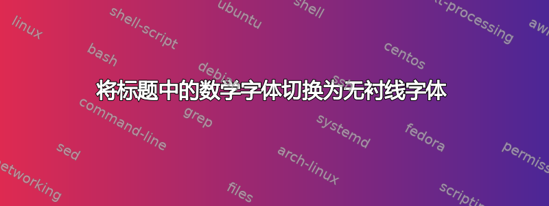 将标题中的数学字体切换为无衬线字体