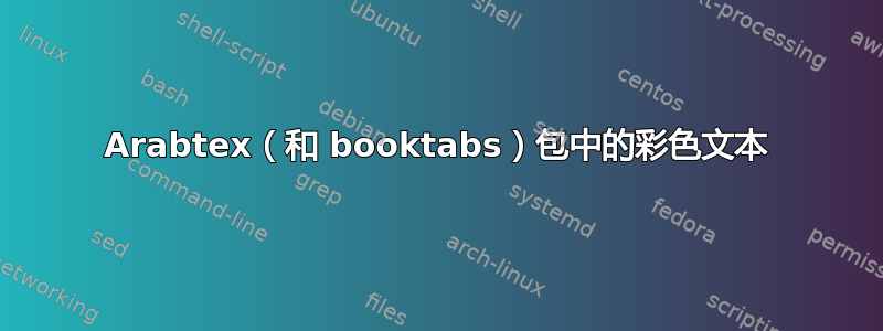 Arabtex（和 booktabs）包中的彩色文本