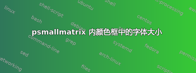 psmallmatrix 内颜色框中的字体大小