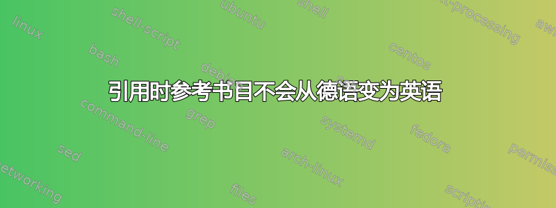 引用时参考书目不会从德语变为英语