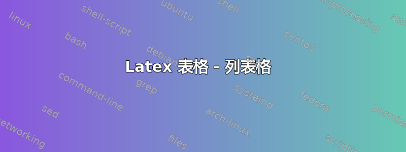 Latex 表格 - 列表格 