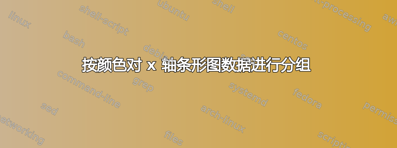 按颜色对 x 轴条形图数据进行分组