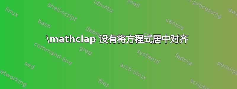 \mathclap 没有将方程式居中对齐