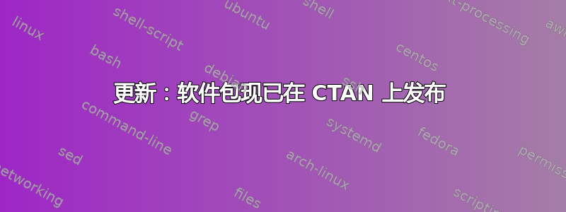 更新：软件包现已在 CTAN 上发布