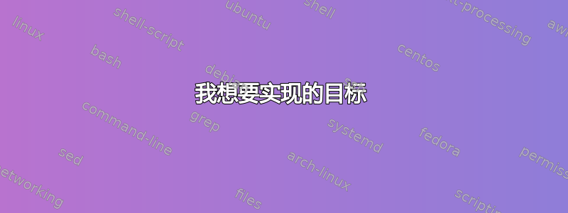 我想要实现的目标