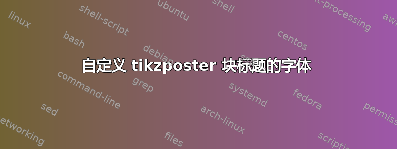 自定义 tikzposter 块标题的字体