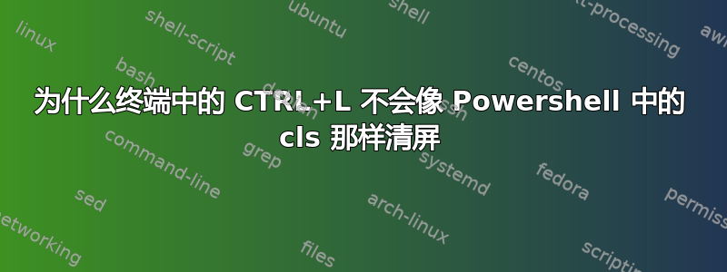 为什么终端中的 CTRL+L 不会像 Powershell 中的 cls 那样清屏