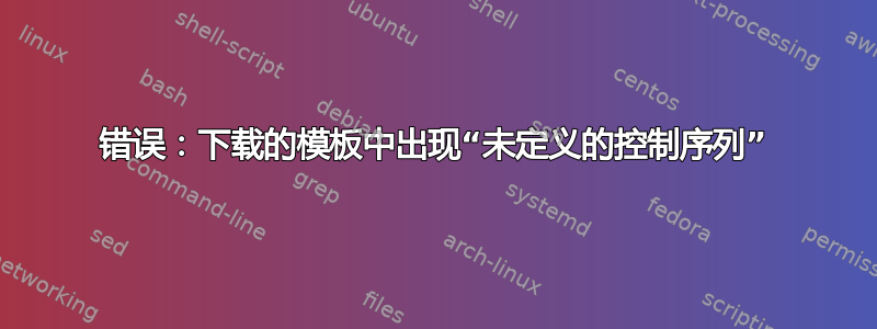 错误：下载的模板中出现“未定义的控制序列”