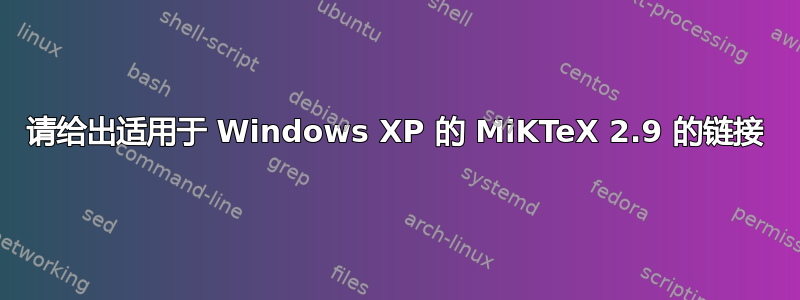 请给出适用于 Windows XP 的 MiKTeX 2.9 的链接