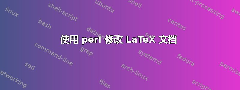 使用 perl 修改 LaTeX 文档