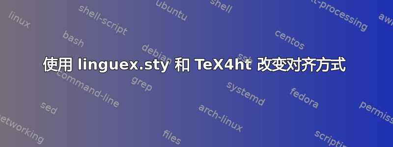 使用 linguex.sty 和 TeX4ht 改变对齐方式