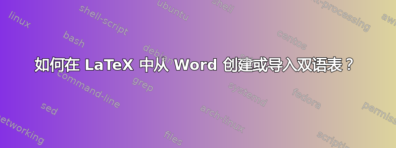 如何在 LaTeX 中从 Word 创建或导入双语表？