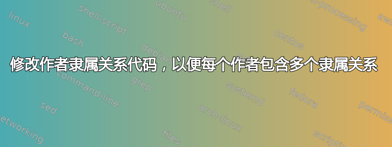 修改作者隶属关系代码，以便每个作者包含多个隶属关系