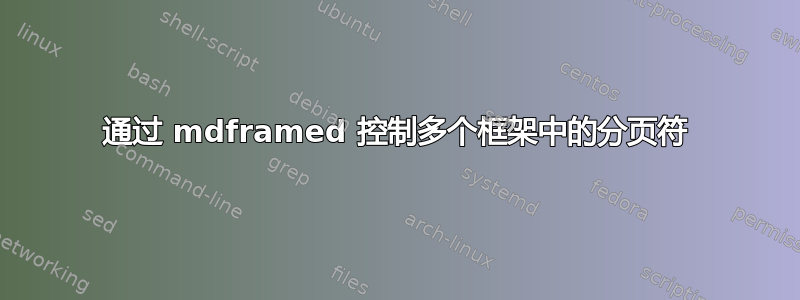 通过 mdframed 控制多个框架中的分页符