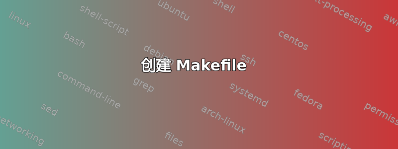 创建 Makefile 