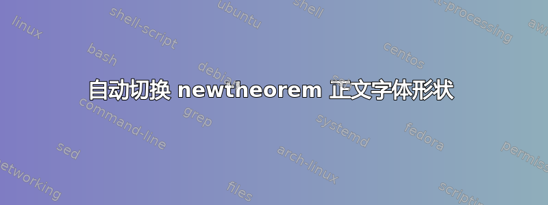 自动切换 newtheorem 正文字体形状