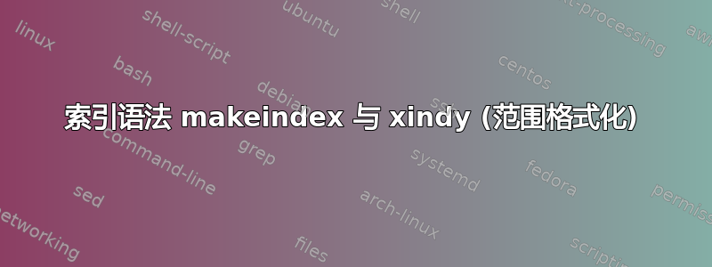 索引语法 makeindex 与 xindy (范围格式化)