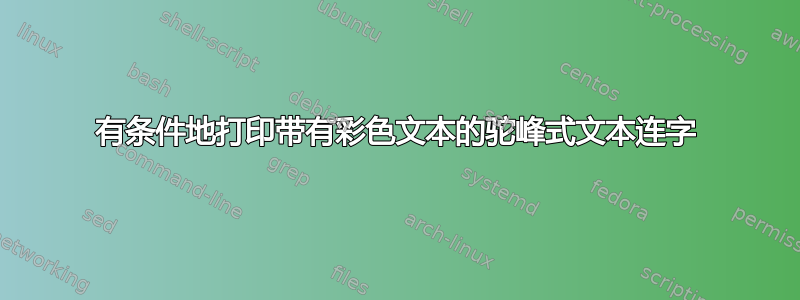 有条件地打印带有彩色文本的驼峰式文本连字