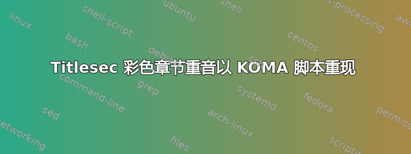 Titlesec 彩色章节重音以 KOMA 脚本重现