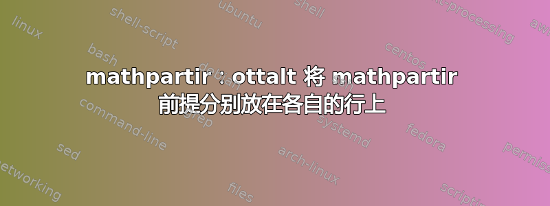 mathpartir：ottalt 将 mathpartir 前提分别放在各自的行上