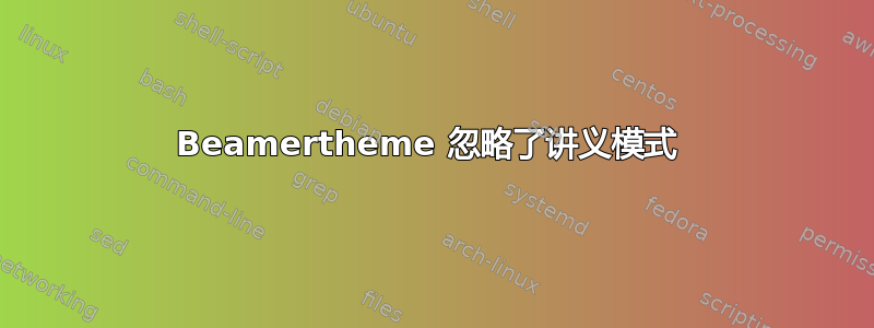 Beamertheme 忽略了讲义模式 