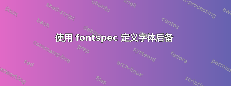 使用 fontspec 定义字体后备