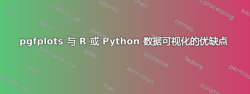 pgfplots 与 R 或 Python 数据可视化的优缺点