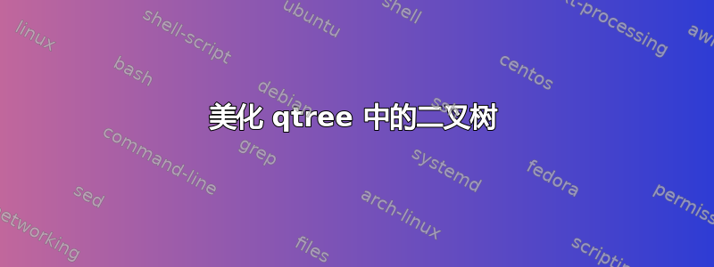 美化 qtree 中的二叉树