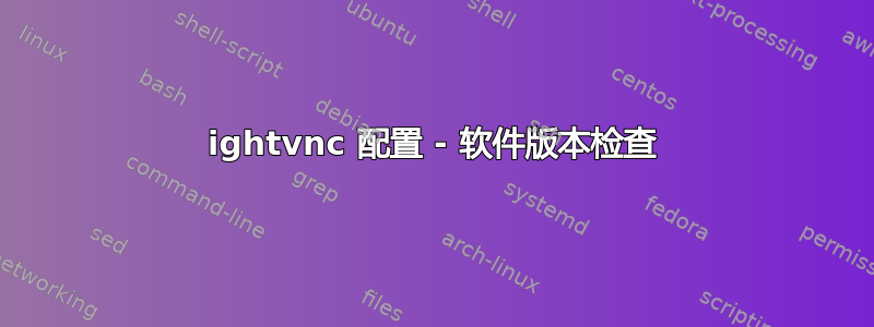 ightvnc 配置 - 软件版本检查