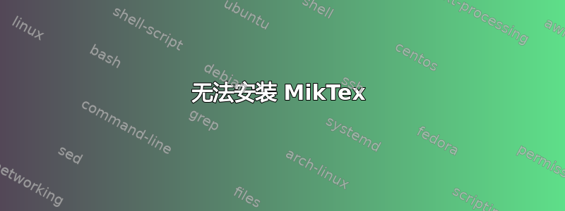 无法安装 MikTex