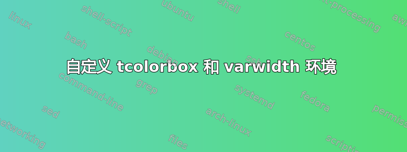 自定义 tcolorbox 和 varwidth 环境