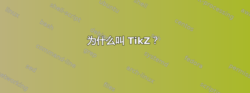 为什么叫 TikZ？