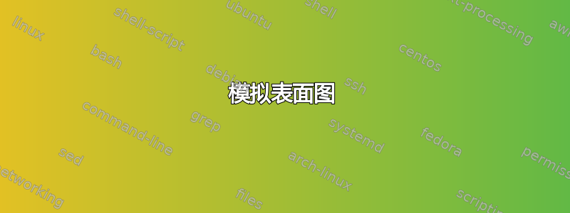 模拟表面图